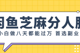 支付宝芝麻分新玩法，日入1000 ，0投入无门槛