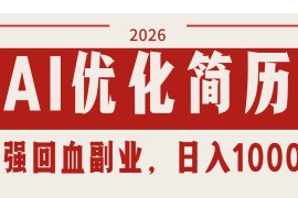 AI优化简历：2026最强回血副业，日入1000 ！稳定不求人