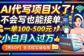 AI代写项目火了！不会写也能接单，一单100-500元，小白月入过万【附SOP】