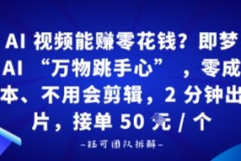 AI视频能賺零花钱？即梦AI“万物跳手心”，零成本、不用会剪辑，2分钟出片，接单50米1个