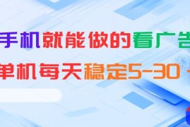 安卓手机就能做的看广告项目，单机每天稳定5-30＋