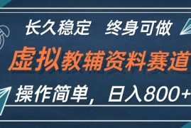 （12561期）虚拟教辅资料玩法，日入800 ，操作简单易上手，小白终身可做长期稳定