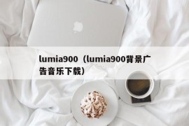 lumia900（lumia900背景广告音乐下载）