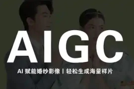 马兰花·AIGC摄影培训