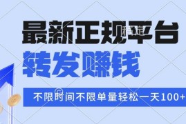（15710期）2025年最新正规平台 转发赚钱 不限单量，单价高，一天轻松100 
