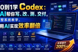 从0到1学Codex：让AI帮你写、改、测、交付，完整系统教学，利用AI实现效率翻倍(更新0918)