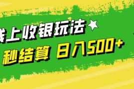 （12542期）线上收银玩法，提现秒到账，时间自由，日入500 