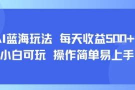 AI故事号蓝海玩法 每天收益5张  小白可玩 操作简单易上手