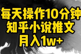 每天操作10分钟，知乎小说推文，月入1w 