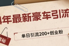 24年最新豪车视频日引500 创业粉，“割韭菜”日稳定变现5000 