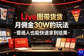 Live图带货月佣金30W的玩法-普通人也能快速拿到结果