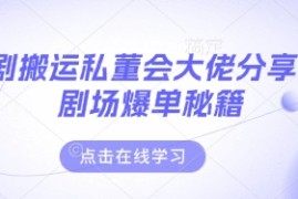 短剧搬运私董会大佬分享付费剧场爆单秘籍