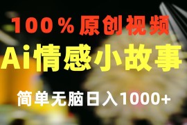 （10901期）一键生成情感小众赛道 100%原创 制作简单 视频号超级赛道 日收益1000 