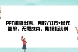 PPT模板出售，月收入1万 操作简单，无需成本，附模板资料