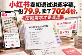 小红书卖初语试讲逐字稿，一份79.9，卖了7024份，挖掘需求才是真理