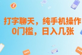 打字聊天，纯手机操作，0门槛，日入几张