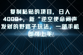 抖音小游戏掘金，逆空使命，复制粘贴的项目，最高日入 4000 ，一部手机即可上手