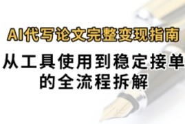 0投入月过1W AI代写论文完整变现指南：从工具使用到稳定接单的全流程拆解