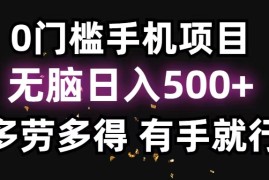 （11643期）0门槛手机项目，无脑日入500 ，多劳多得，有手就行