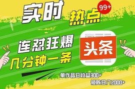 （13153期）几分钟一条 连怼狂撸今日头条 单作品日收益300  矩阵日入2000 