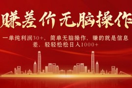 （10593期）中间商赚差价，一单纯利润30 ，简单无脑操作，赚的就是信息差，日入1000 