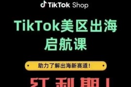 TikTok出海启航课(美区)助力了解出海红利新赛道