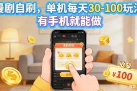 漫剧自刷，单机每天30-100玩法，有手机就能做，可矩阵操作放大收益【揭秘】