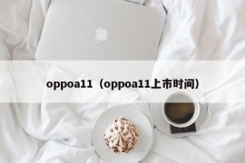 oppoa11（oppoa11上市时间）