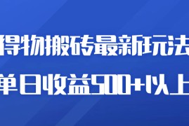 得物商品搬砖项目新玩法，单日收益 500  以上，简单高效率，几分钟即可完成