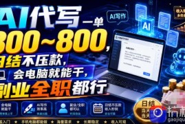 AI代写一单300~800，日结不压款，会电脑就能干，副业全职都行【揭秘】