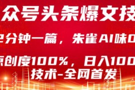 公众号头条号爆文技术，5分钟一篇，原创度100%，复制粘贴，日入1k ，最新技术【揭秘】