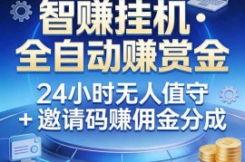 （17570期）真正的副业：你睡觉，电脑帮你赚钱。不用人工、不用值守、全自动挂机赚赏金。单电脑日收益500 