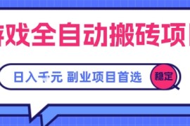 游戏全自动搬砖项目，副业项目首选，当天可见收益，日入1k，长久稳定【揭秘】