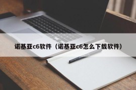 诺基亚c6软件（诺基亚c6怎么下载软件）
