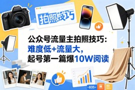 公众号流量主之拍照技巧赛道，难度低 流量大，起号第一篇就爆了10w阅读