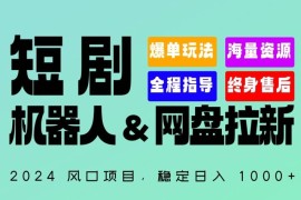 2024“短剧机器人 网盘拉新”全自动运行项目，稳定日入1000 ，你的每一条专属链接都在为你赚钱【揭秘】