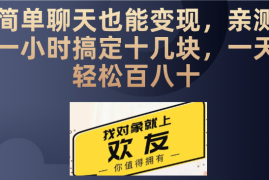 聊天也能日入200 ，仅需一部手机即可操作，零成本投入，当天可以拿到结果