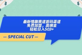 【轻云】最新情趣赛道首码渠道，免费加盟，高佣金，轻松日入5张 