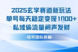 2025玄学赛道新玩法单号每天稳定变现1k 私域偷流量闷声发财