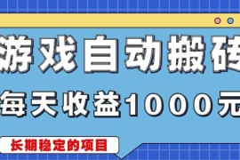 （13494期）游戏无脑自动搬砖，每天收益1000  稳定简单的副业项目
