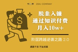 脱韭入镰，通过做「超级个体」月入 10w ，普通人实现阶层跨越的最优解