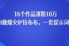 16个作品涨粉10W，用AI做火出圈的IP拉布布爆火视频，学会这套提示词你也行