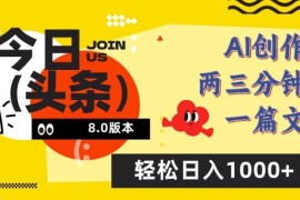 今日头条6.0玩法，AI一键创作改写，简单易上手，轻松日入1000 【揭秘】