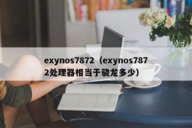 exynos7872（exynos7872处理器相当于骁龙多少）