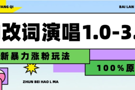 用AI改歌词演唱1.0-3.0合集，暴力涨粉玩法，轻松过原创