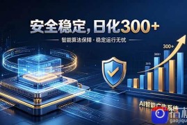 2026最安全稳定的爆款项目，日化300 ，无人值守操作简单