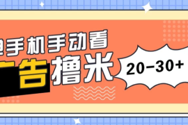 单手机手动看广告每天20-30 ，无任何门槛，安卓手机即可，新手小白均可上手