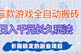 全自动老游戏搬砖，轻松日入1K ，独家技术，无需人工操作，项目长期稳定【揭秘】