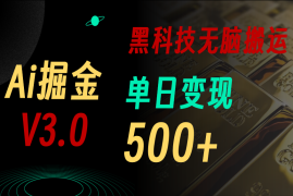 （11370期）最新Ai掘金3.0！用好3个黑科技，复制粘贴轻松矩阵，单号日赚500 
