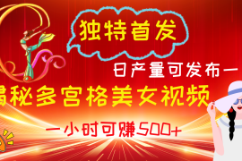 独特首发！揭秘多宫格美女视频新方法，日产量可发布一年，一小时可赚500 